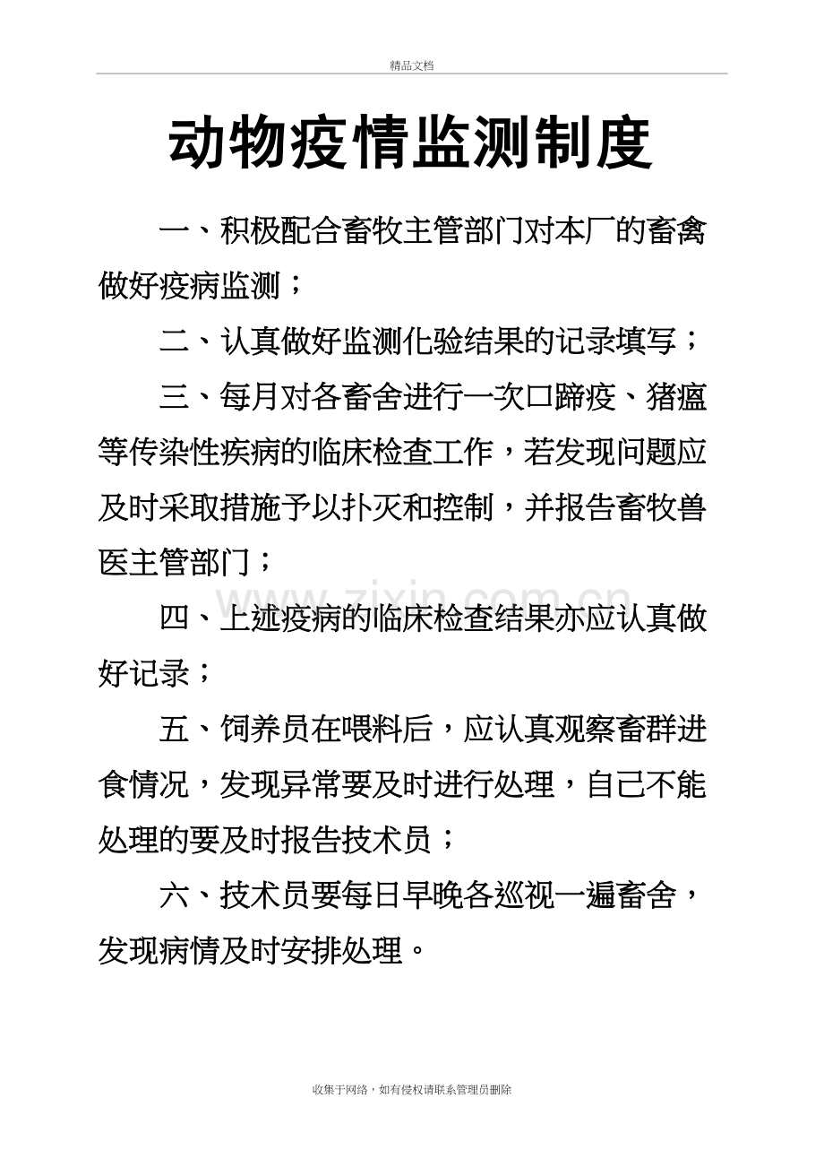 动物疫情监测制度复习进程.doc_第2页