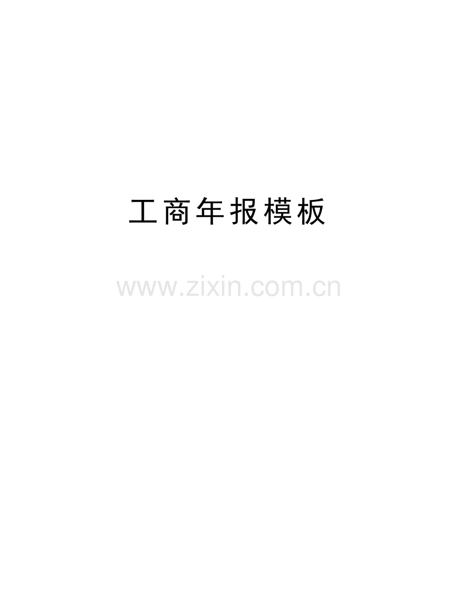 工商年报模板备课讲稿.doc_第1页