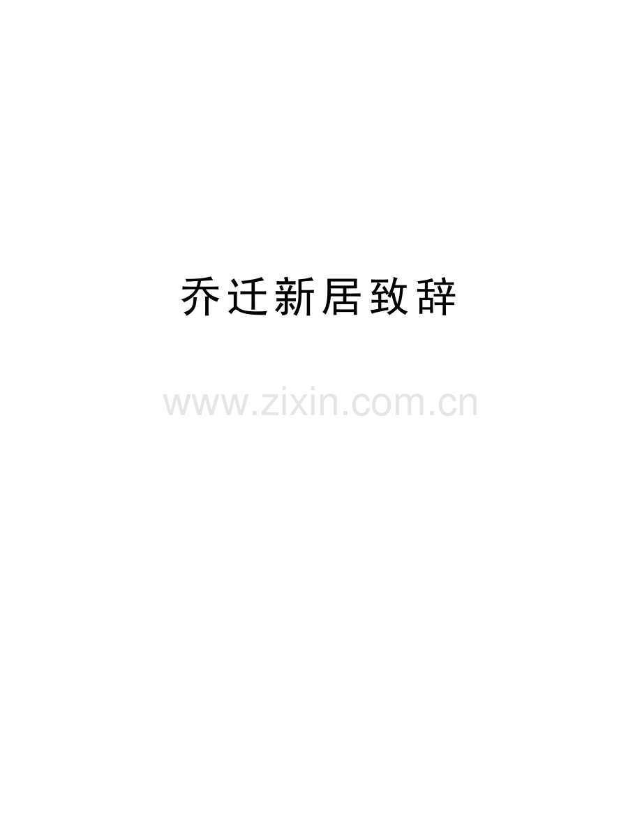 乔迁新居致辞教学内容.doc_第1页