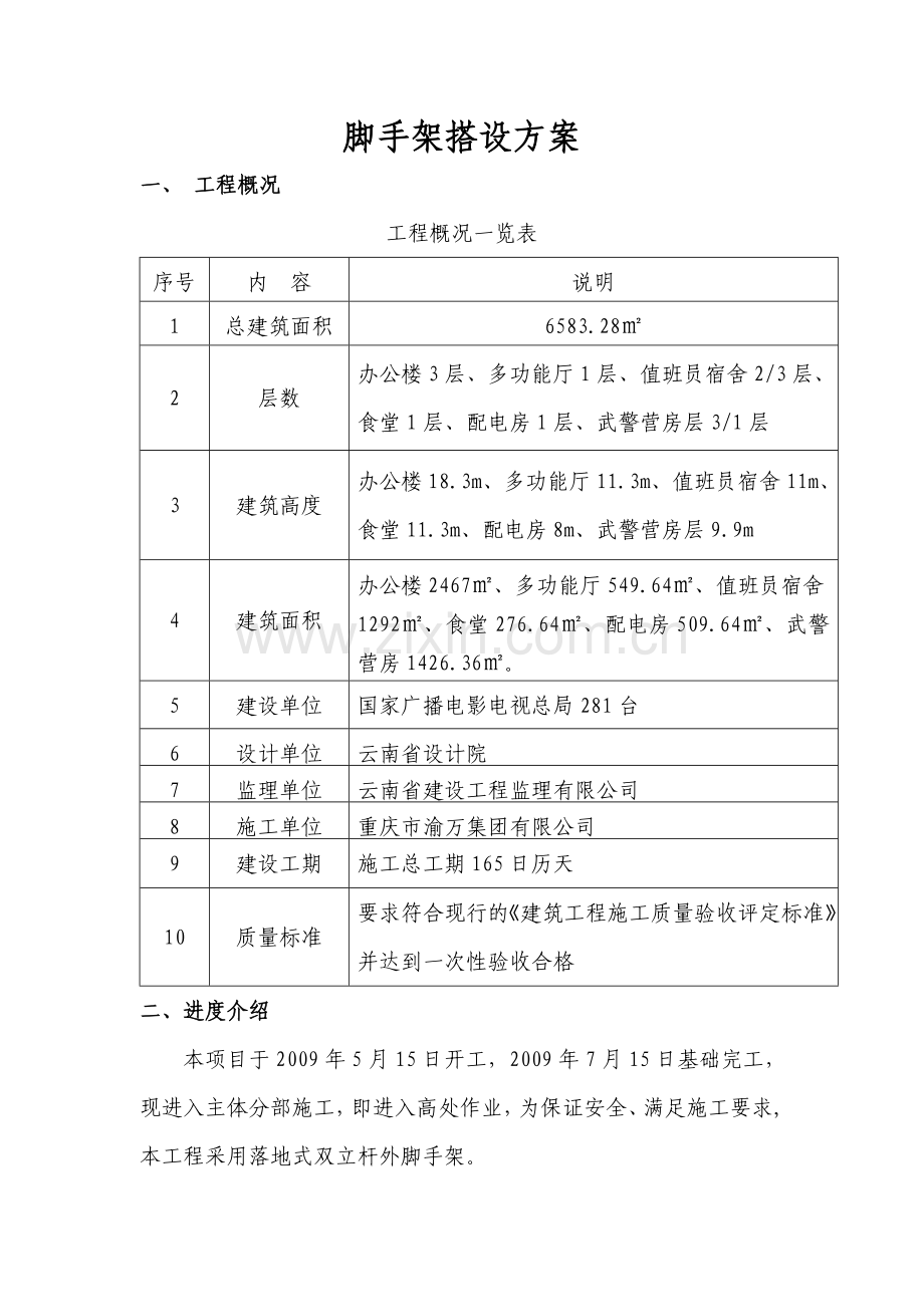 脚手架搭设方案1教案资料.doc_第1页