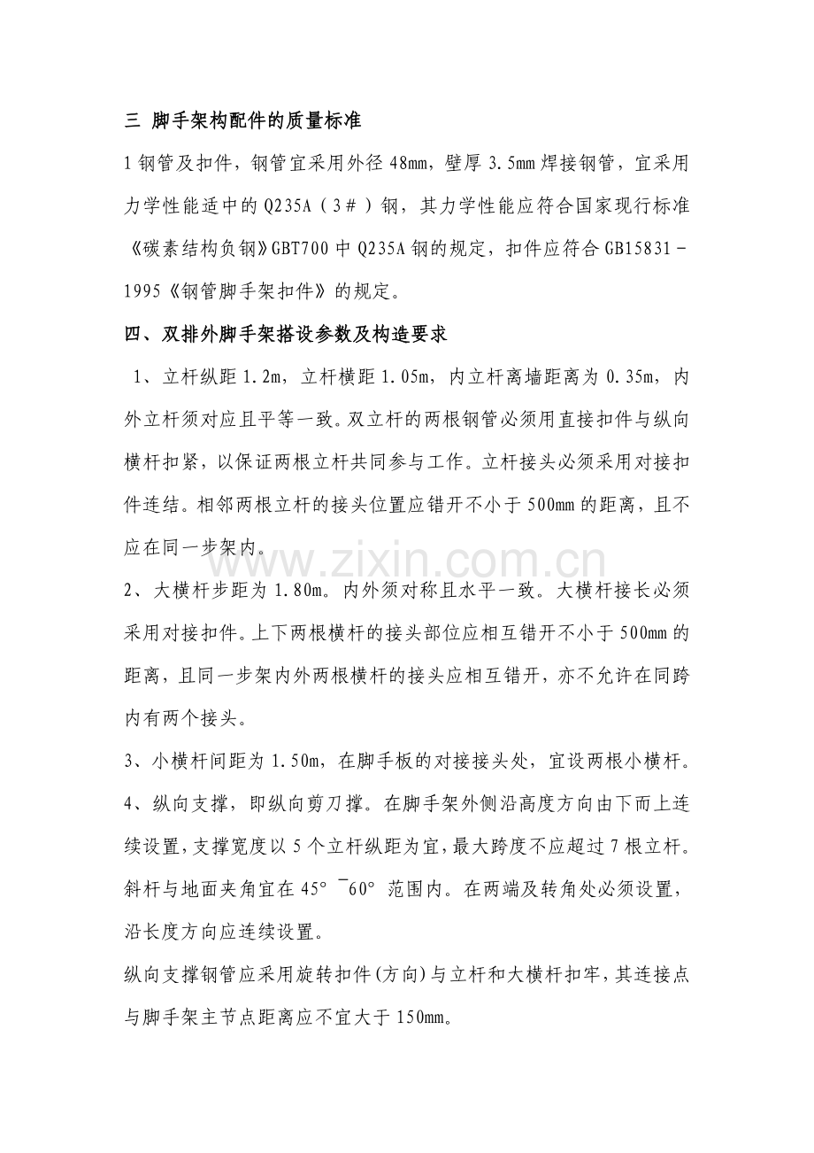 脚手架搭设方案1教案资料.doc_第2页