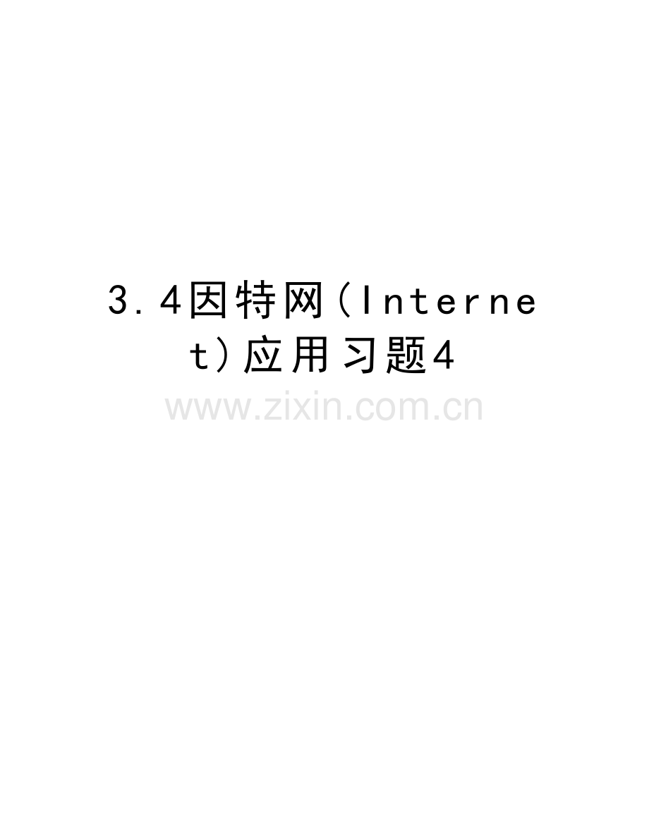 3.4因特网(Internet)应用习题4教学文案.doc_第1页