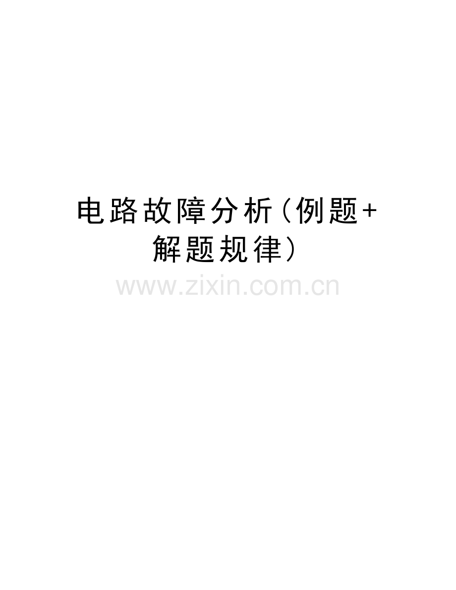 电路故障分析(例题+解题规律)说课材料.doc_第1页