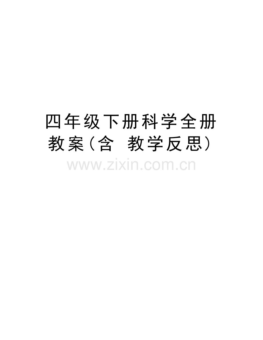 四年级下册科学全册教案(含-教学反思)培训资料.doc_第1页