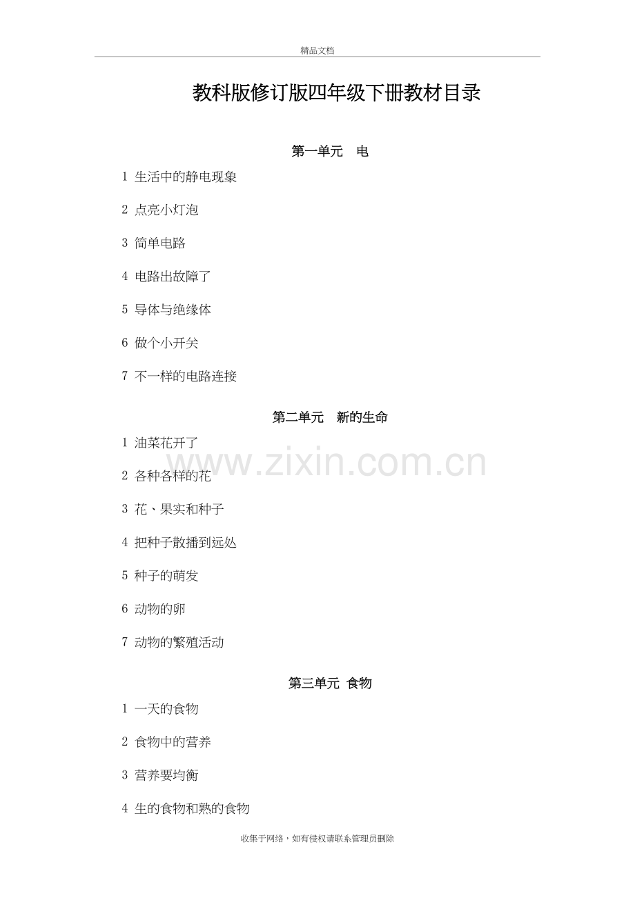 四年级下册科学全册教案(含-教学反思)培训资料.doc_第2页