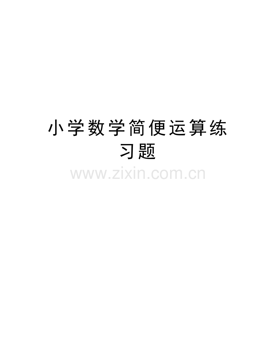 小学数学简便运算练习题教学文案.doc_第1页