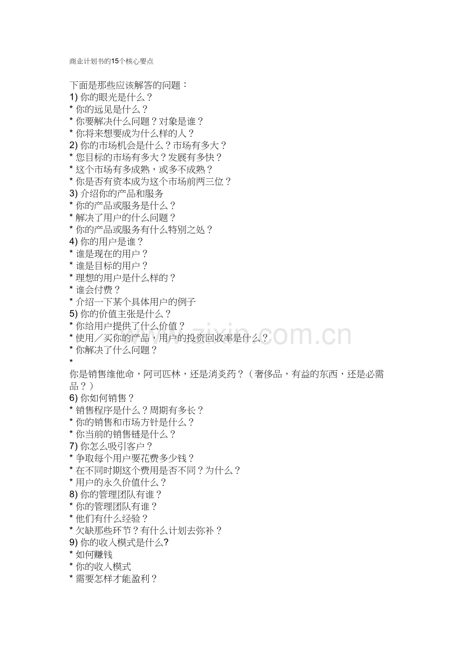 商业计划书的15个核心要点教学文稿.doc_第2页