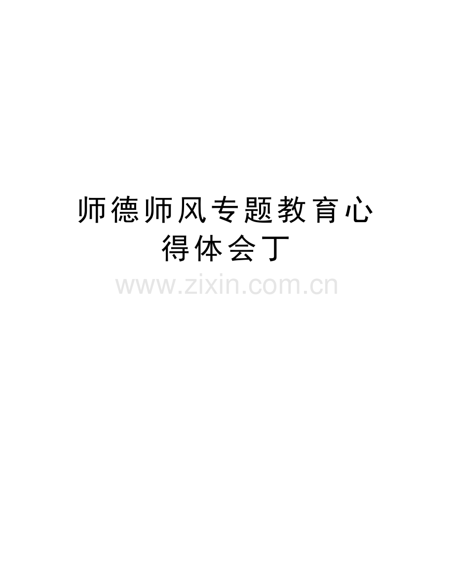 师德师风专题教育心得体会丁doc资料.doc_第1页