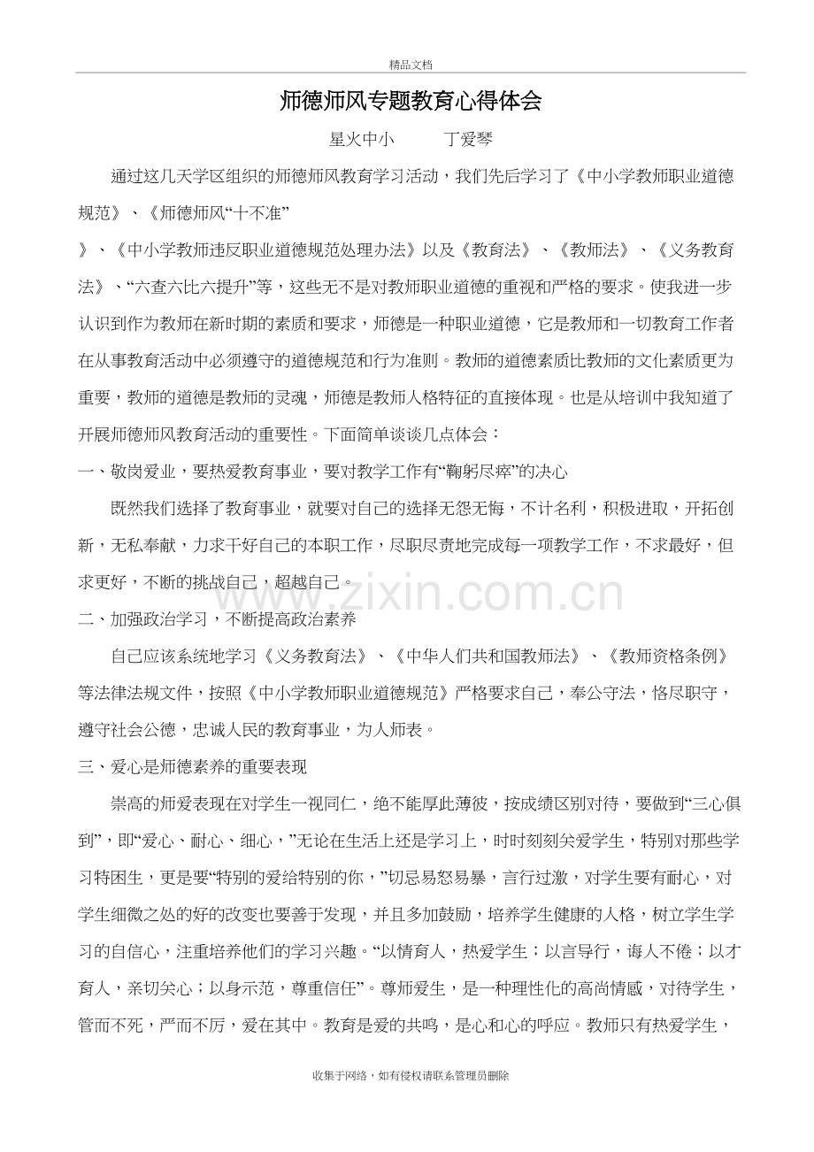 师德师风专题教育心得体会丁doc资料.doc_第2页