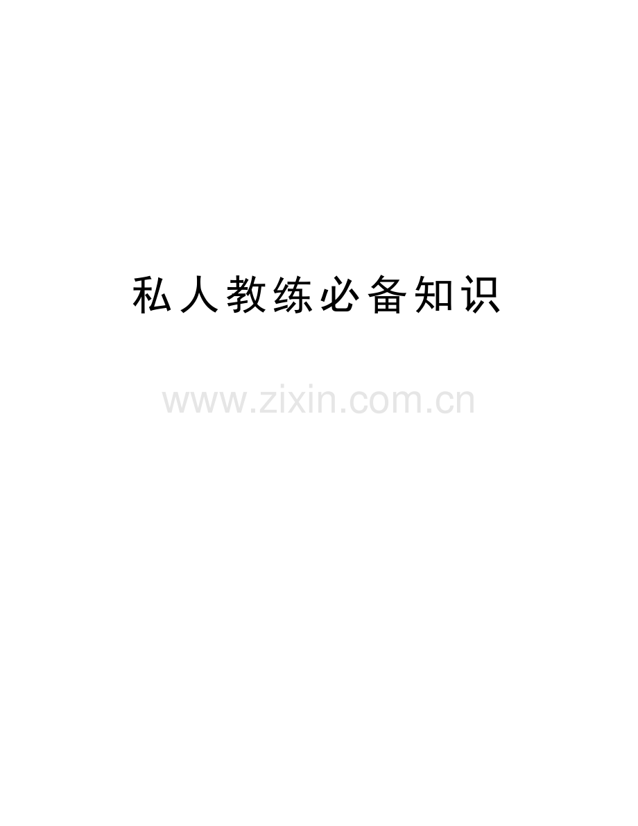 私人教练必备知识doc资料.doc_第1页
