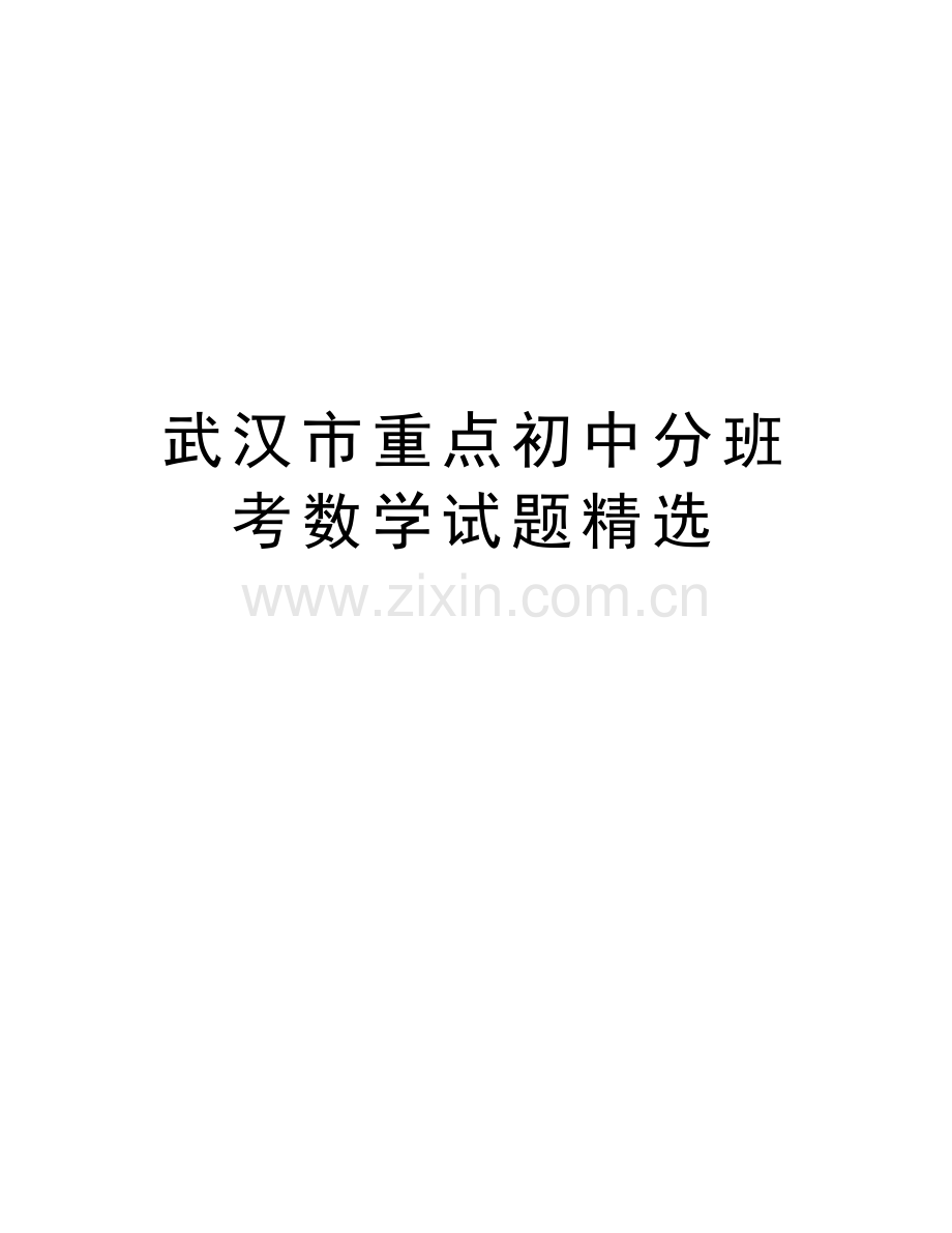 武汉市重点初中分班考数学试题讲课稿.doc_第1页