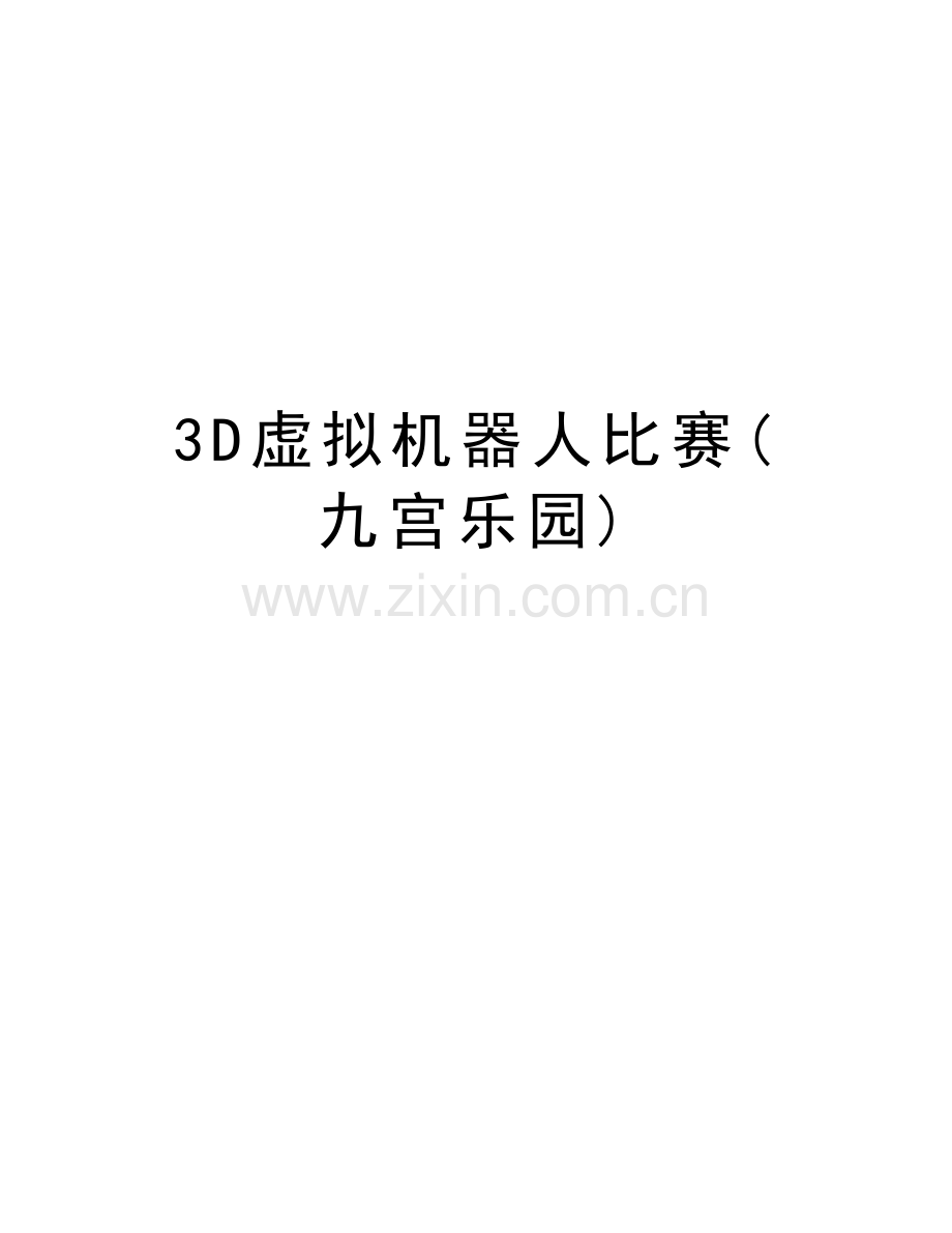 3D虚拟机器人比赛(九宫乐园)培训讲学.doc_第1页