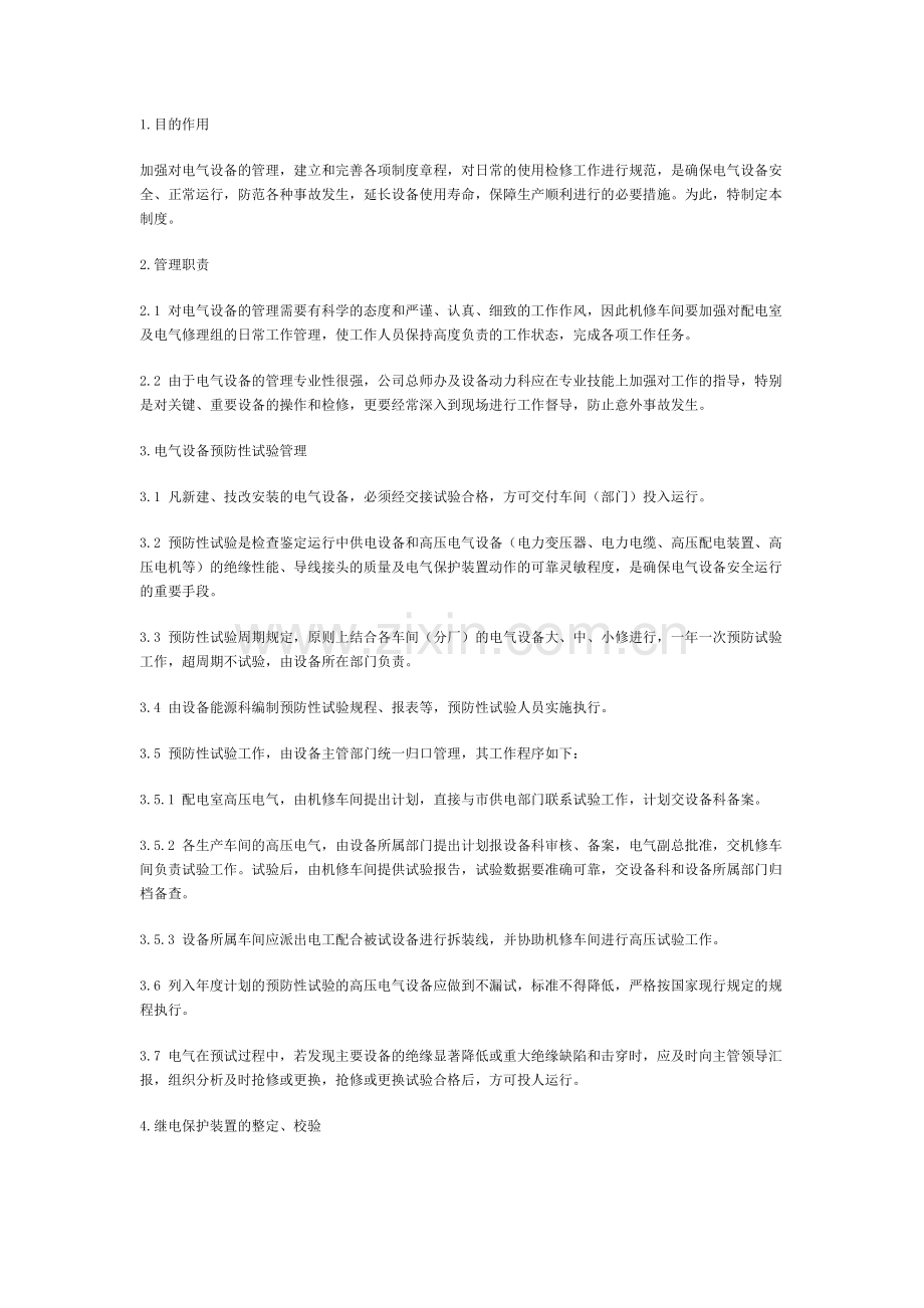 电气设备管理制度教学提纲.doc_第1页