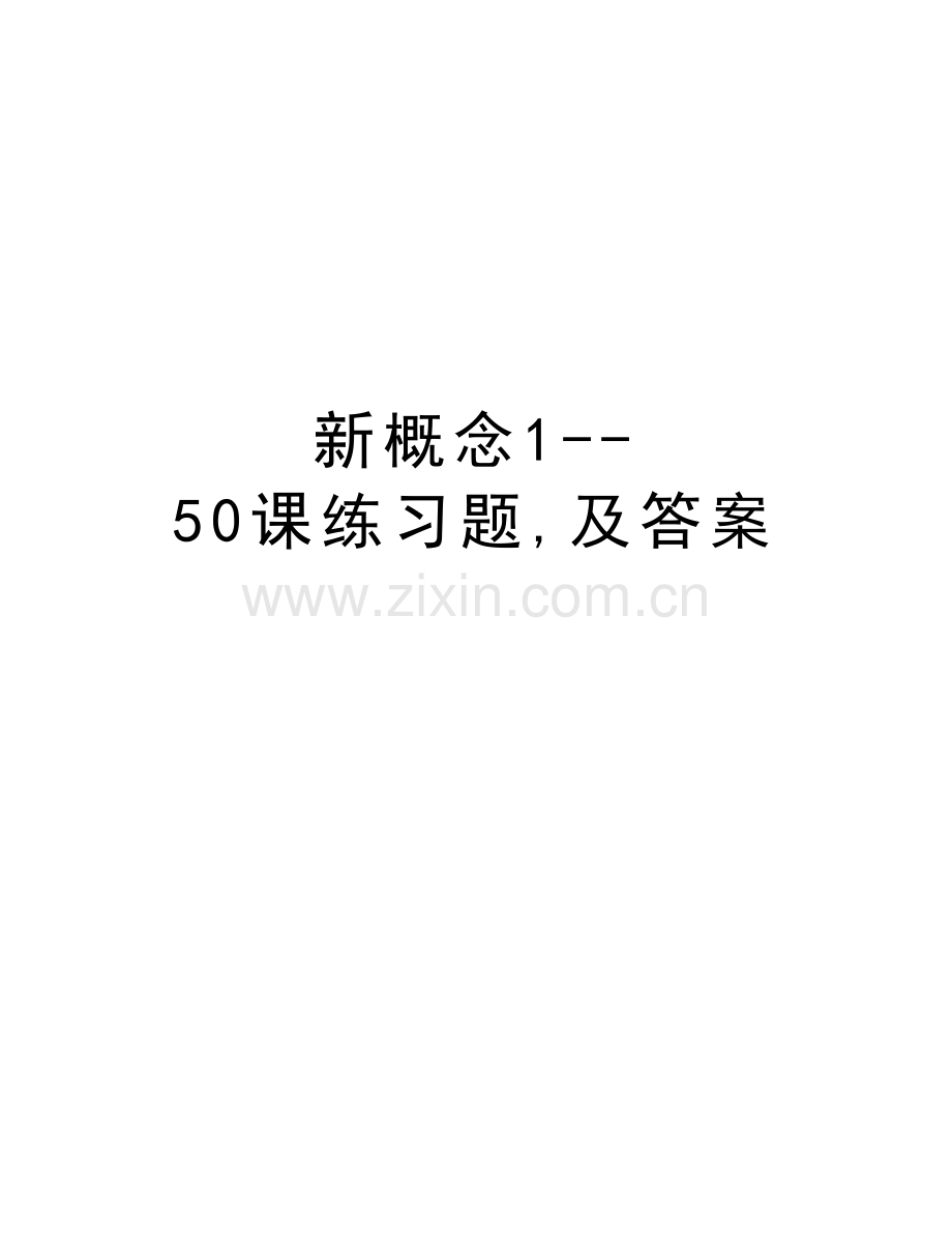 新概念1--50课练习题-及答案教学提纲.doc_第1页