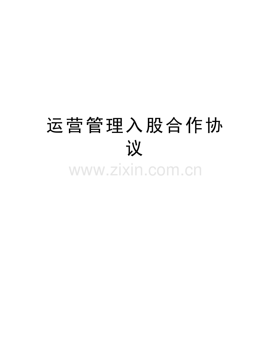 运营管理入股合作协议教学提纲.doc_第1页