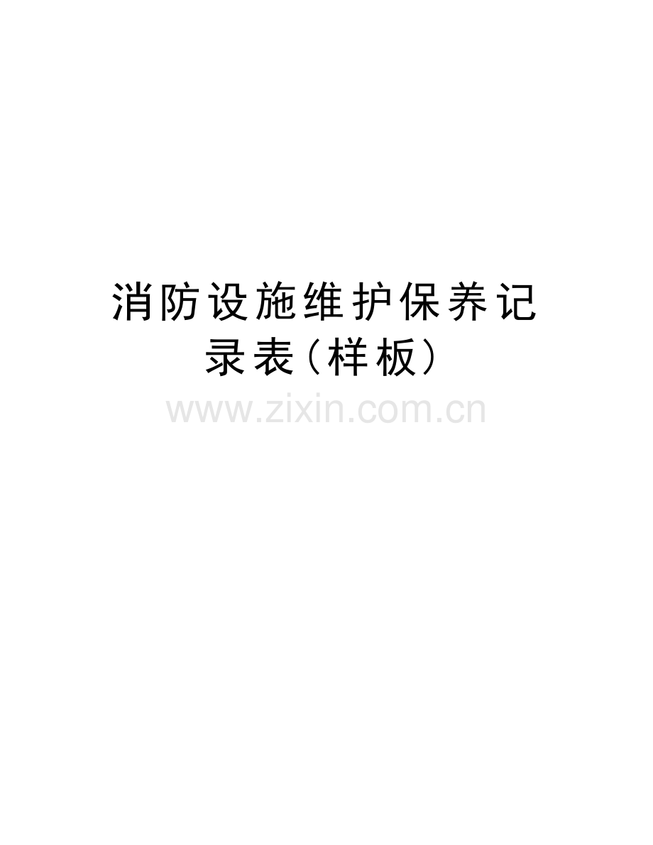 消防设施维护保养记录表(样板)讲课稿.doc_第1页