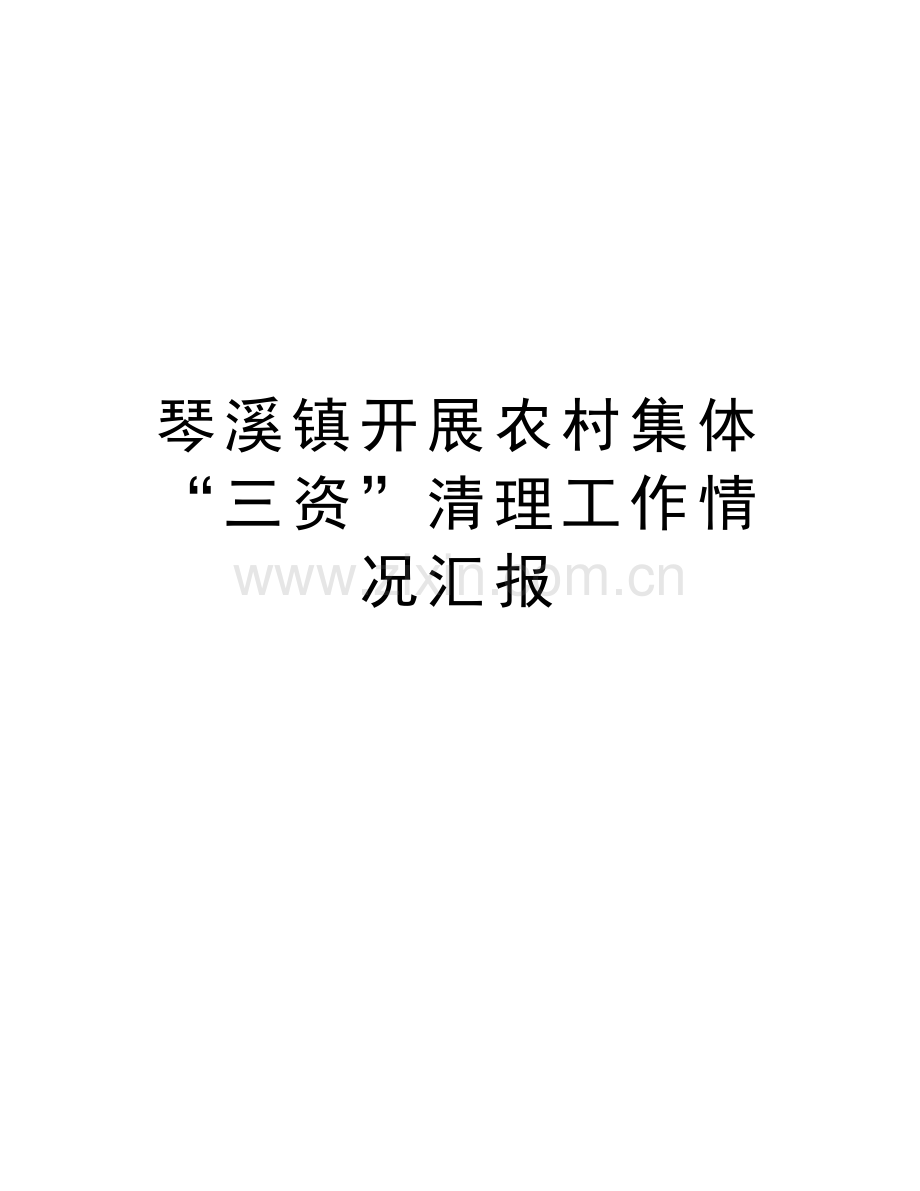 琴溪镇开展农村集体“三资”清理工作情况汇报复习过程.doc_第1页