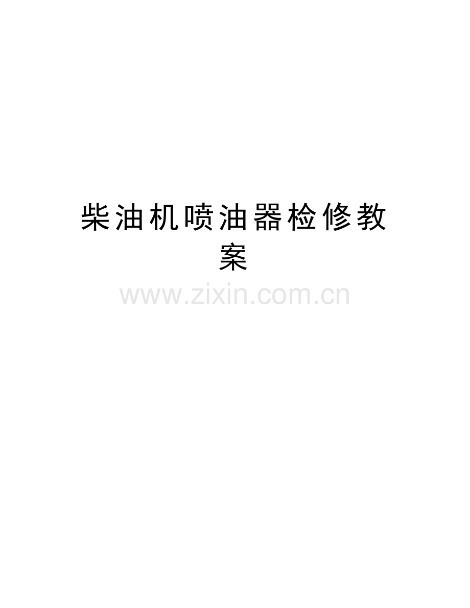 柴油机喷油器检修教案备课讲稿.doc_第1页