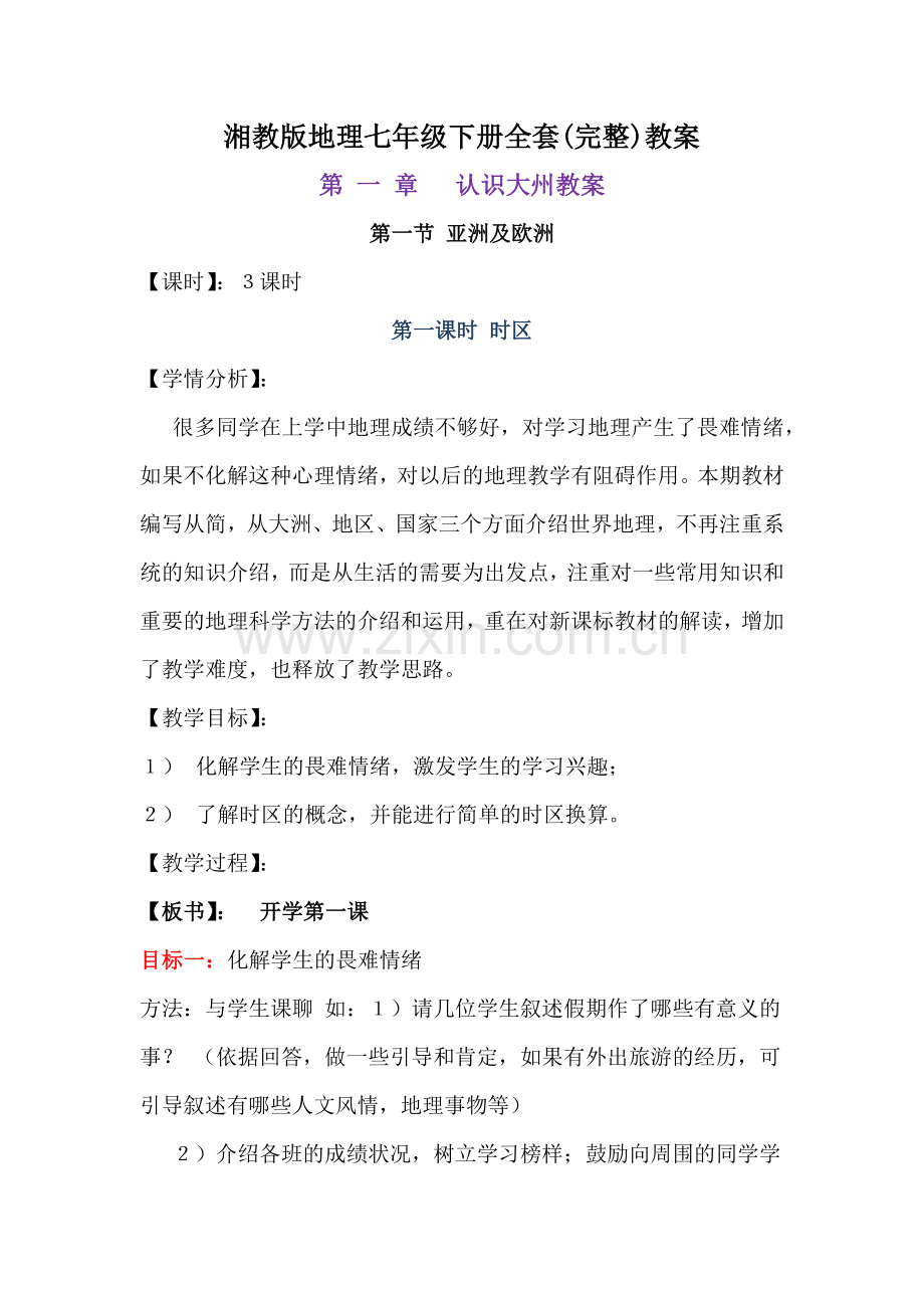 湘教版地理七年级全套讲解学习.doc_第1页