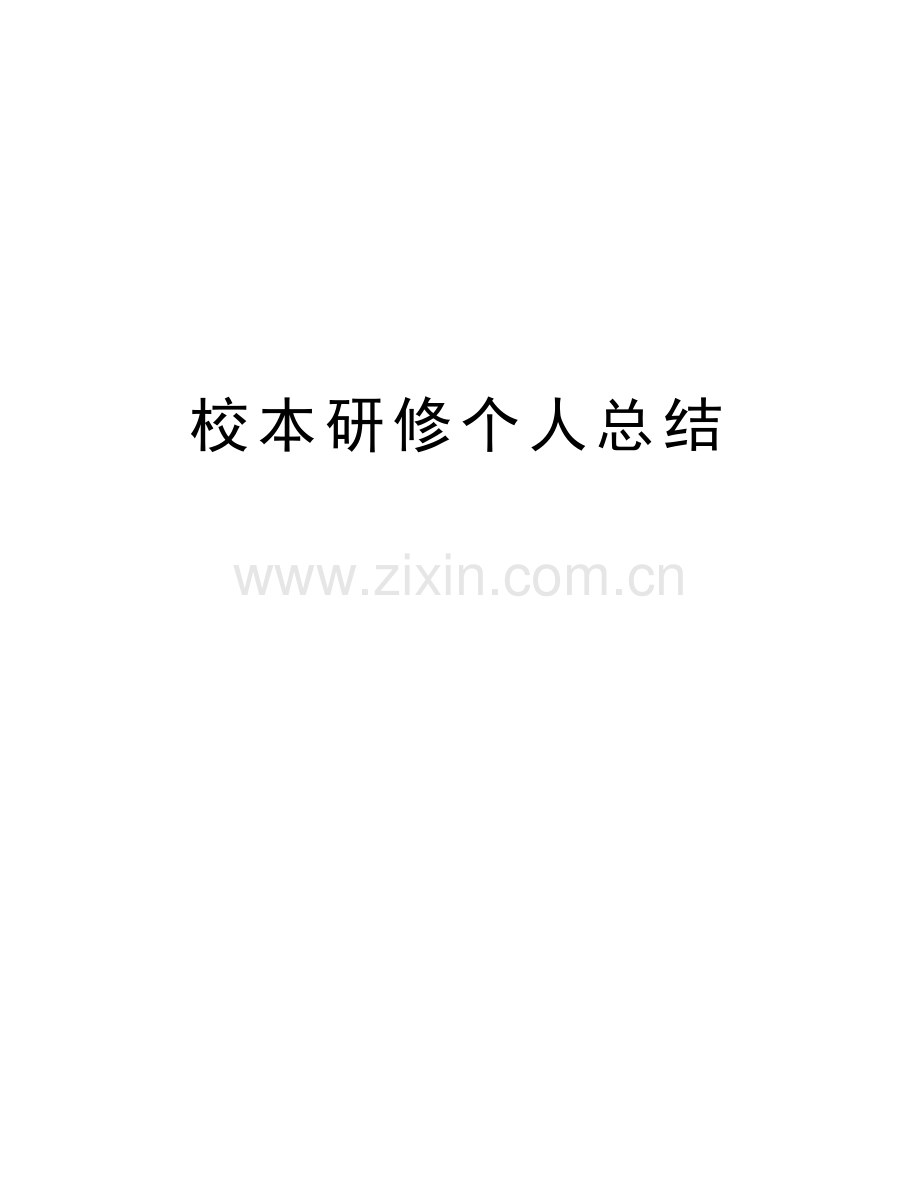 校本研修个人总结备课讲稿.doc_第1页