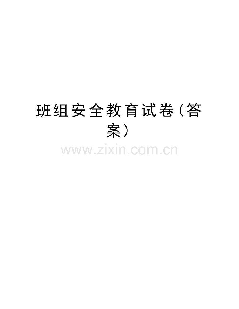 班组安全教育试卷(答案)教学文案.doc_第1页