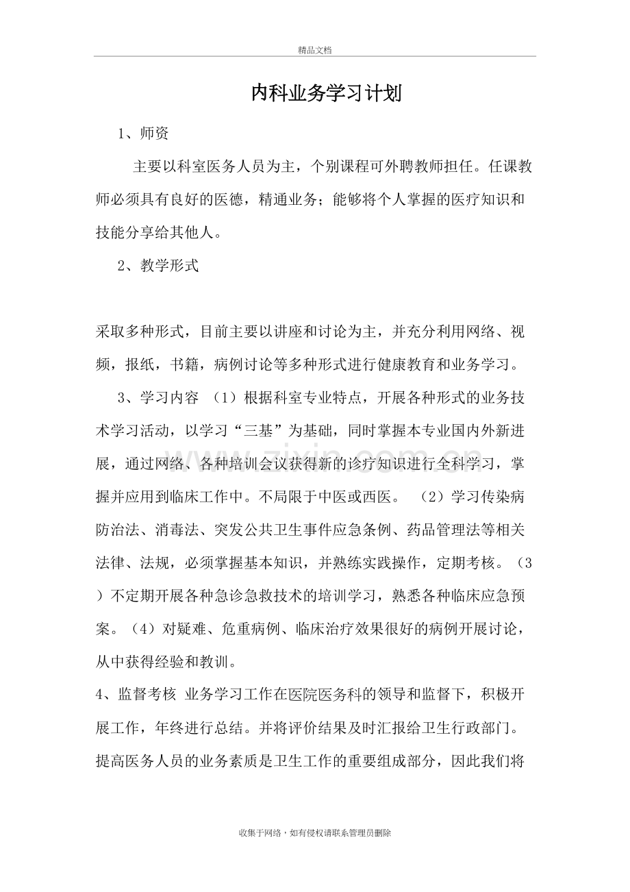 内科业务学习计划教学文稿.doc_第2页