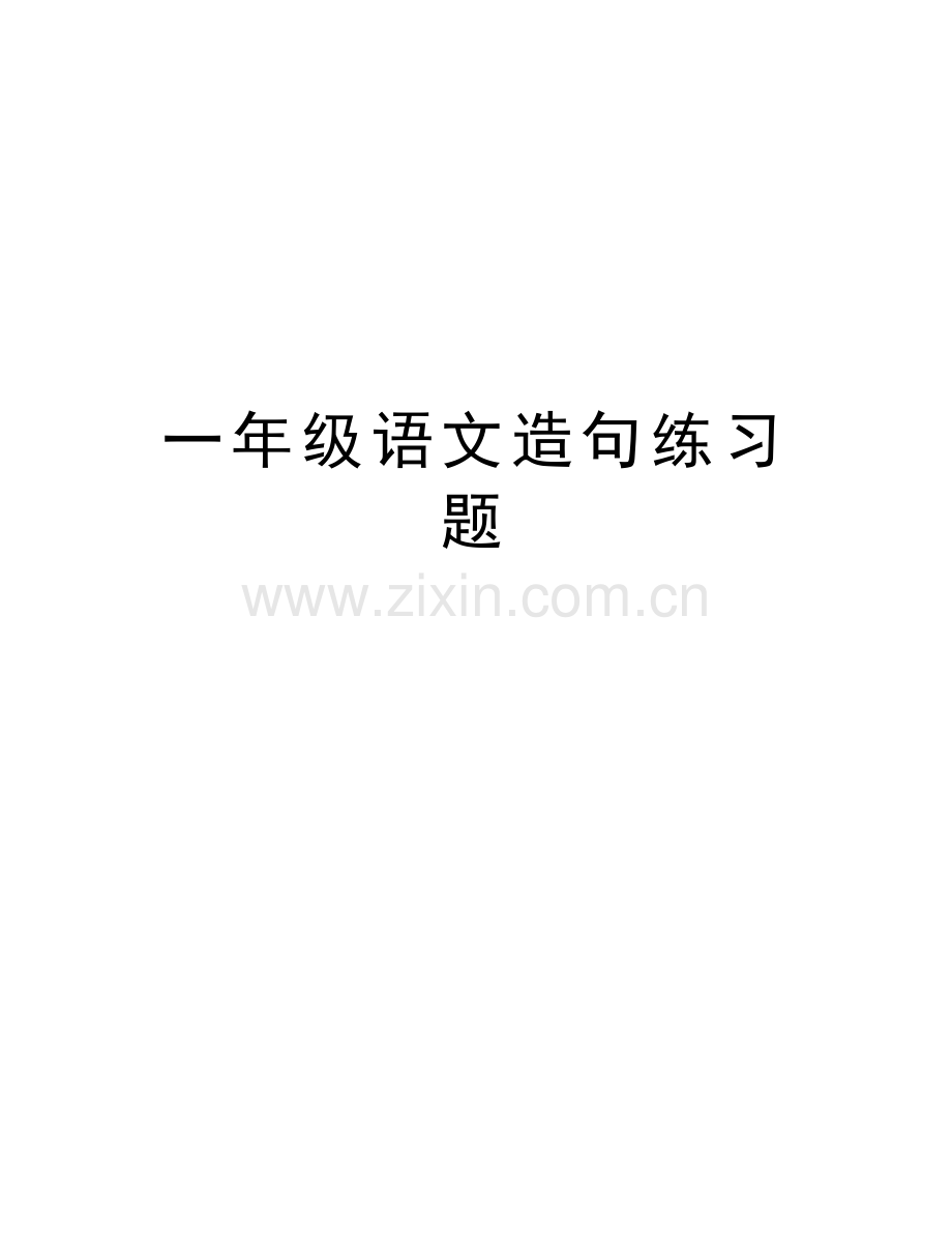 一年级语文造句练习题精编资料.doc_第1页