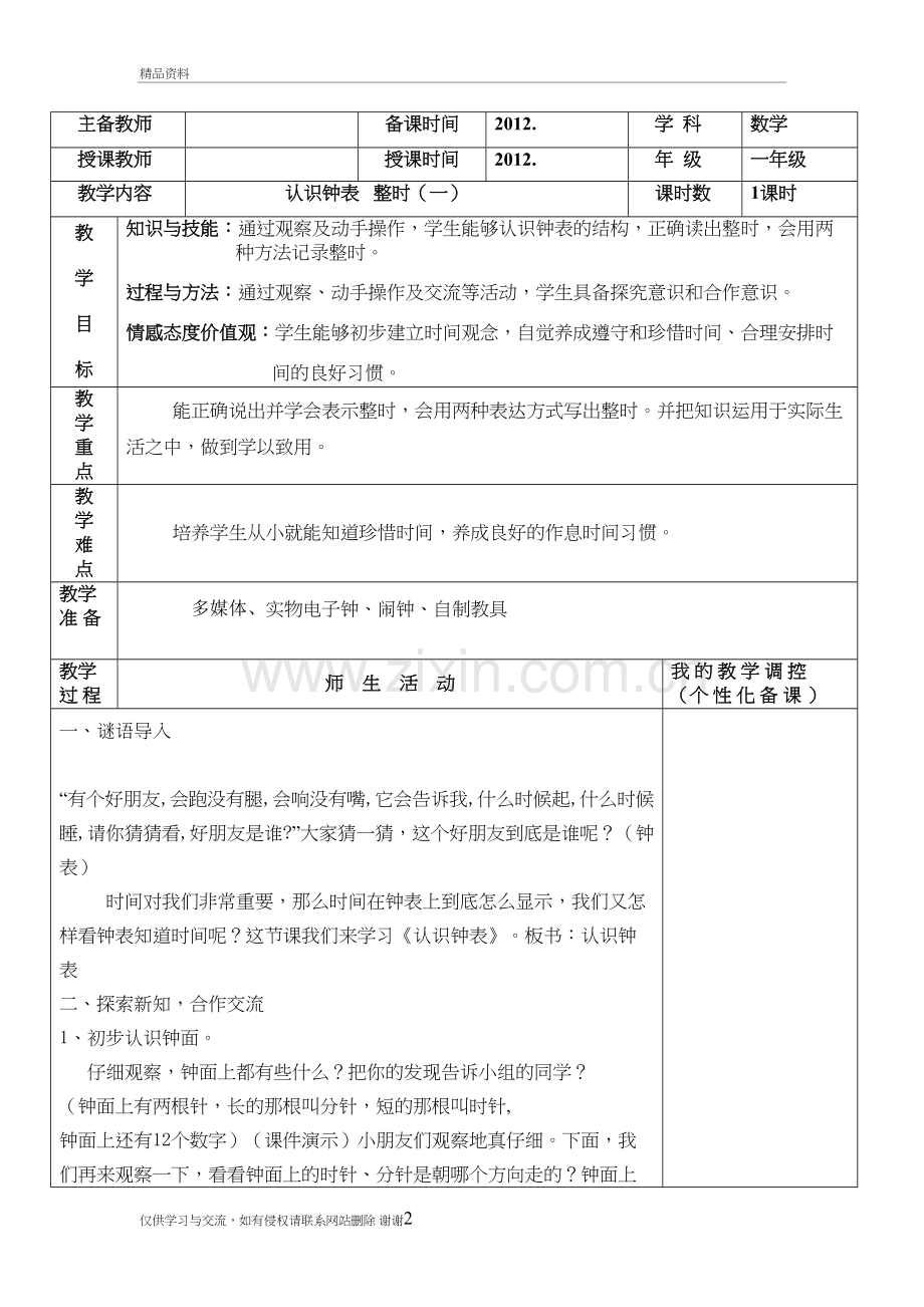 人教新版一年级上册《认识钟表》整时(1)讲解学习.doc_第2页