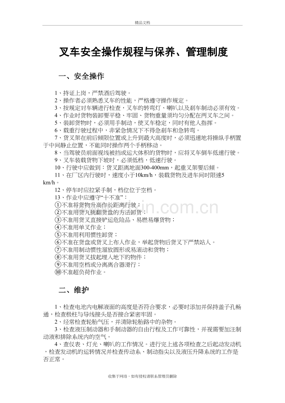 叉车安全操作规程与保养知识讲解.doc_第2页