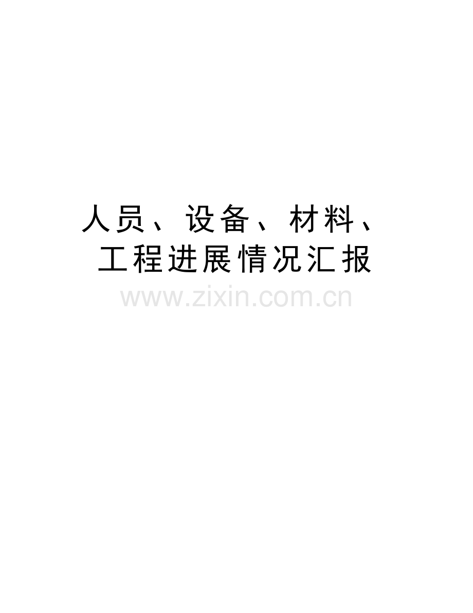人员、设备、材料、工程进展情况汇报word版本.doc_第1页