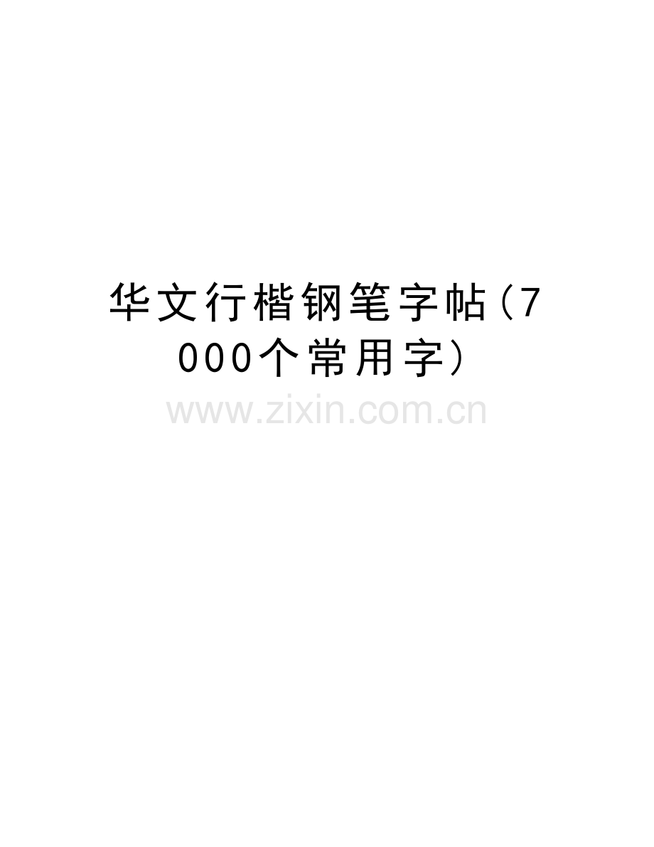 华文行楷钢笔字帖(7000个常用字)教学教材.doc_第1页