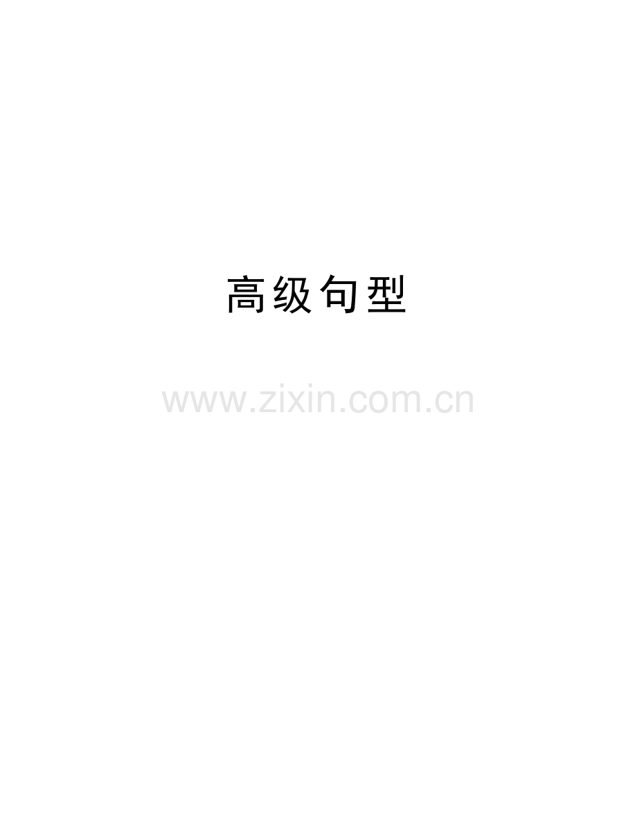 高级句型讲解学习.docx_第1页
