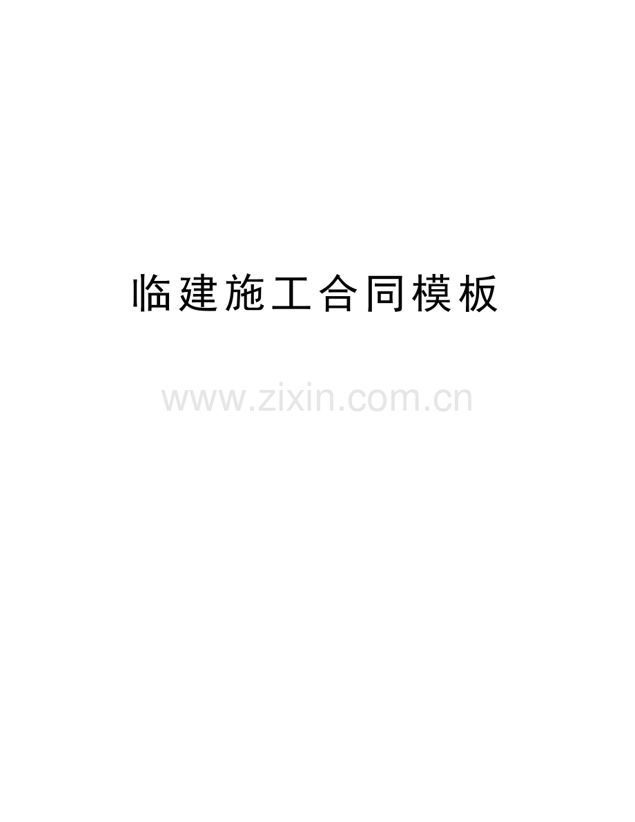 临建施工合同模板说课材料.doc_第1页