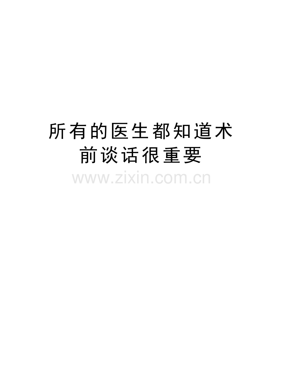 所有的医生都知道术前谈话很重要培训资料.doc_第1页