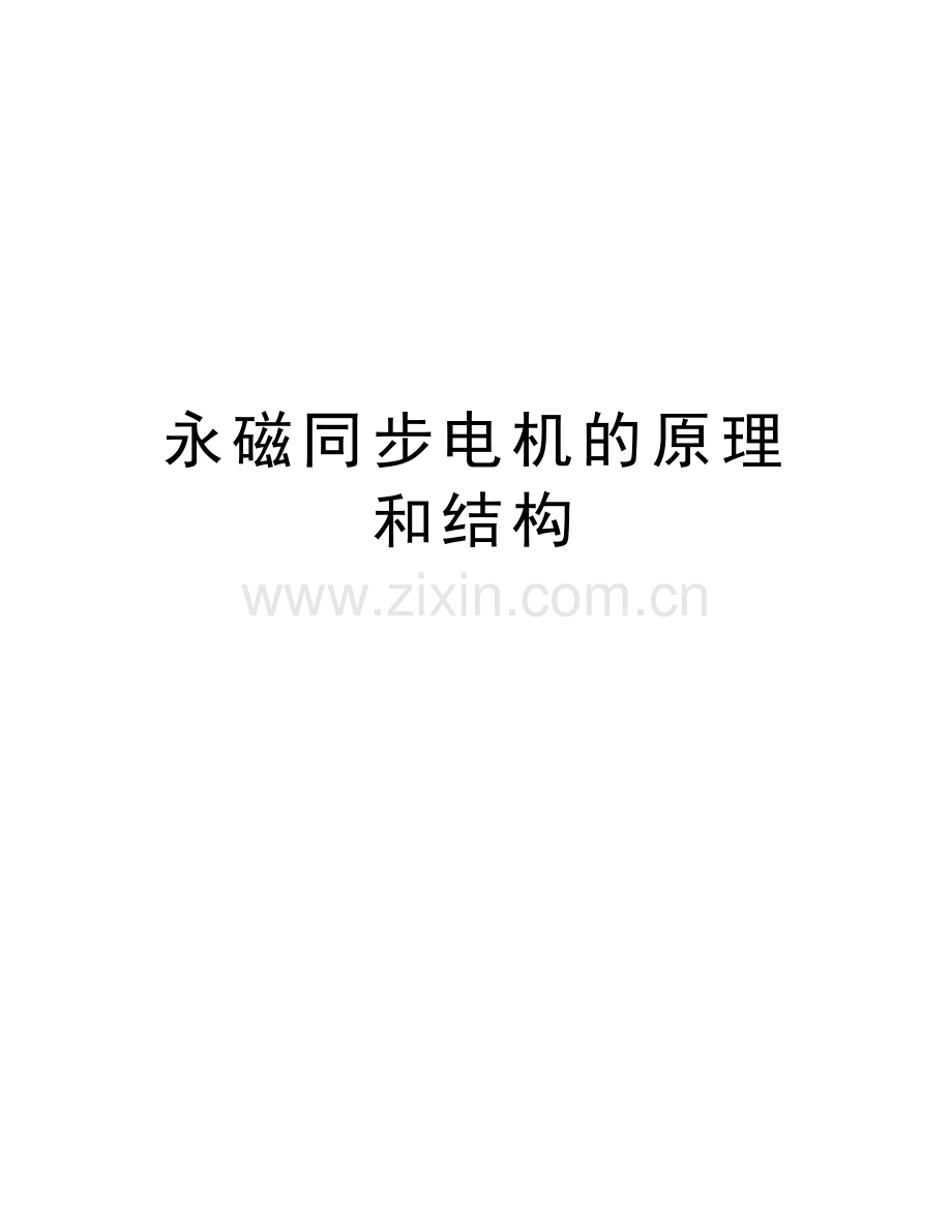 永磁同步电机的原理和结构复习进程.doc_第1页