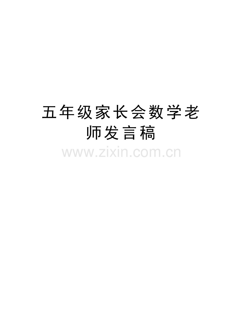 五年级家长会数学老师发言稿培训资料.doc_第1页