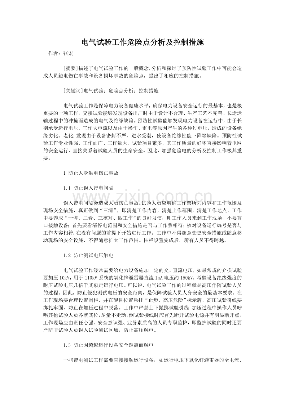 电气试验工作危险点分析及控制措施讲课稿.doc_第1页
