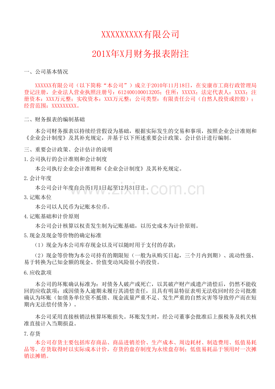 会计报表附注excel版上课讲义.xls_第1页