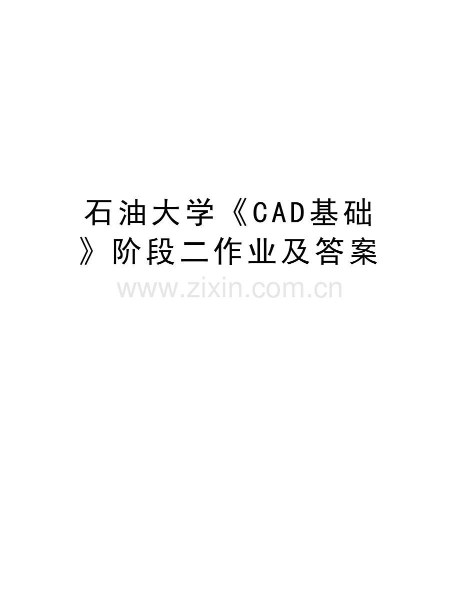 石油大学《CAD基础》阶段二作业及答案说课讲解.doc_第1页