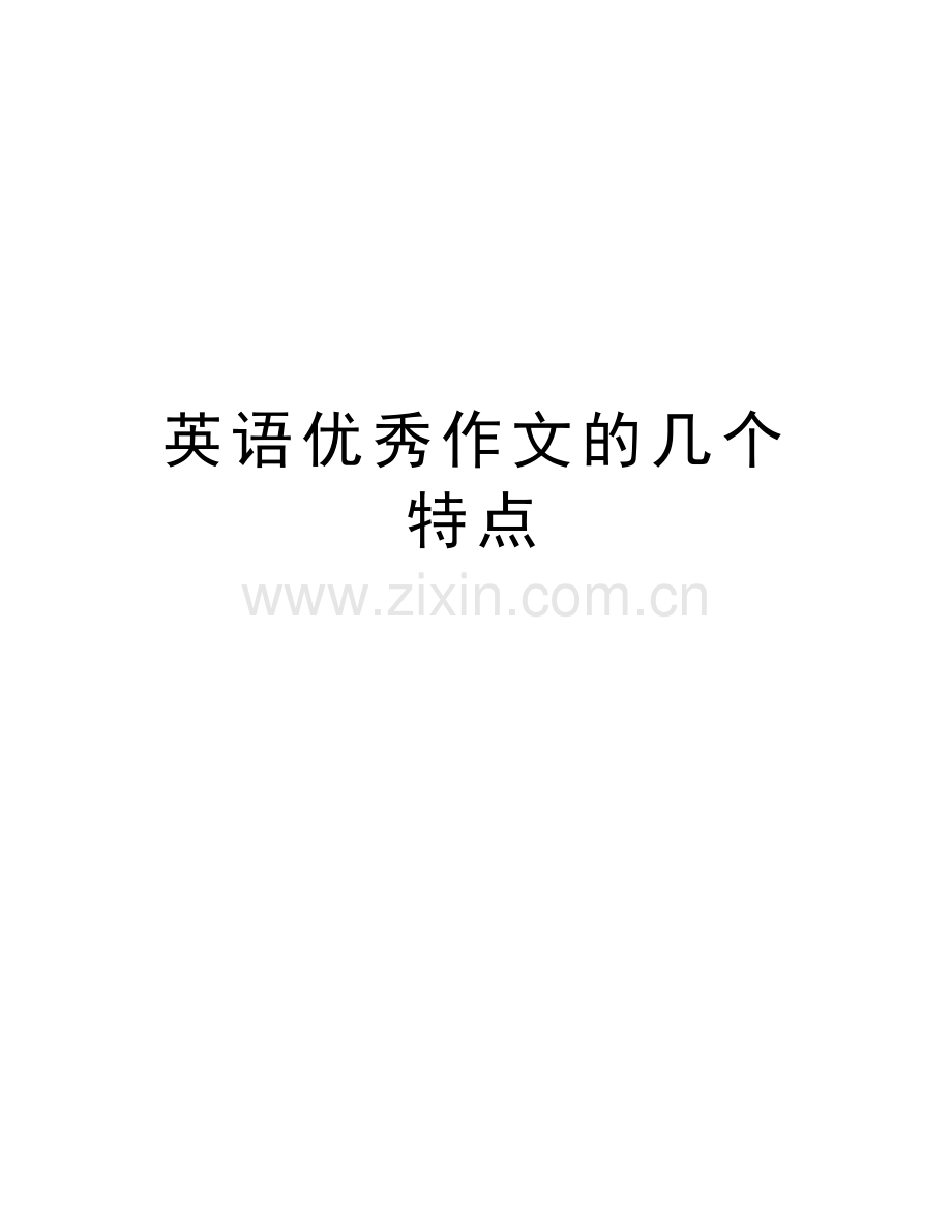 英语优秀作文的几个特点学习资料.doc_第1页