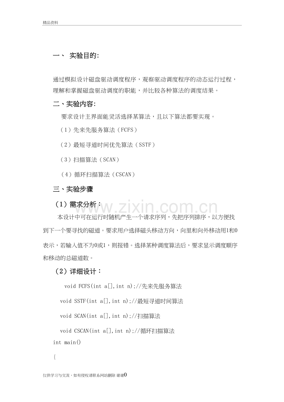 磁盘调度算法的实现讲课稿.doc_第2页