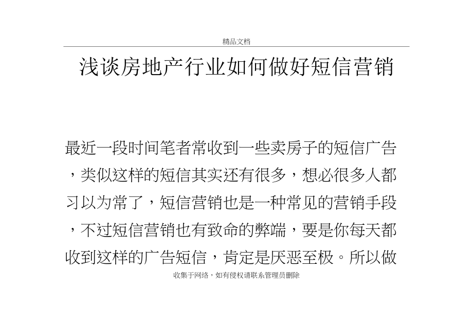 浅谈房地产行业如何做好短信营销培训资料.doc_第2页