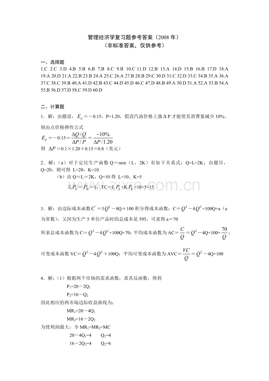 管理经济学复习题参考答案学习资料.doc_第1页