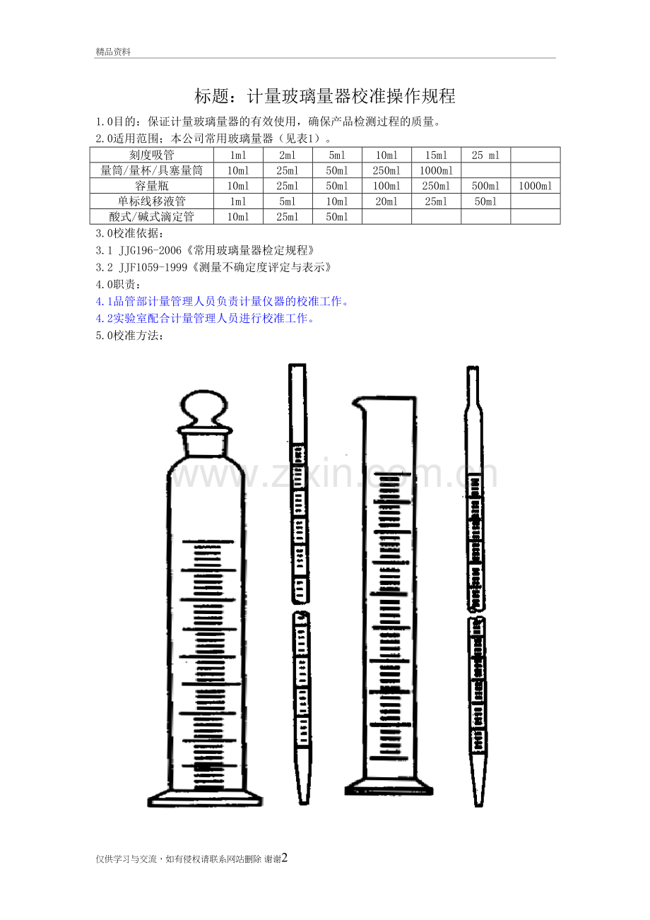 玻璃仪器校准规程电子教案.doc_第2页