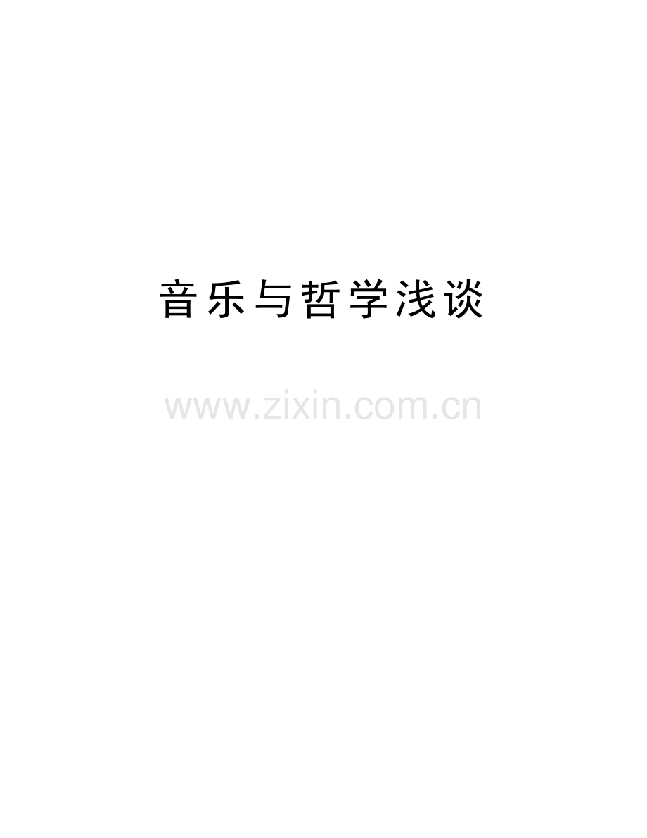 音乐与哲学浅谈教学文稿.doc_第1页