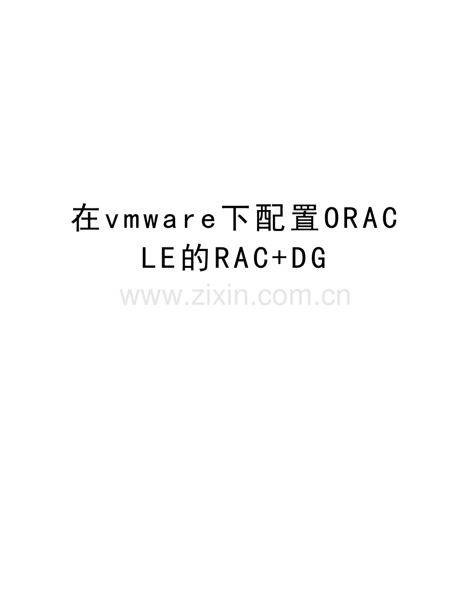 在vmware下配置ORACLE的RAC+DG讲课讲稿.doc_第1页
