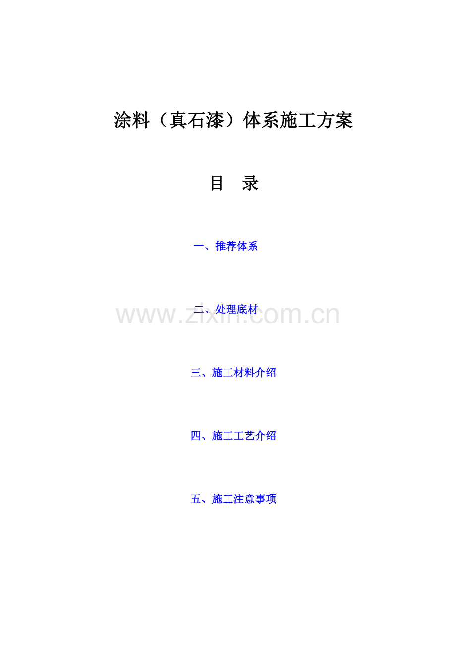 涂料(真石漆)体系施工方案电子教案.docx_第1页