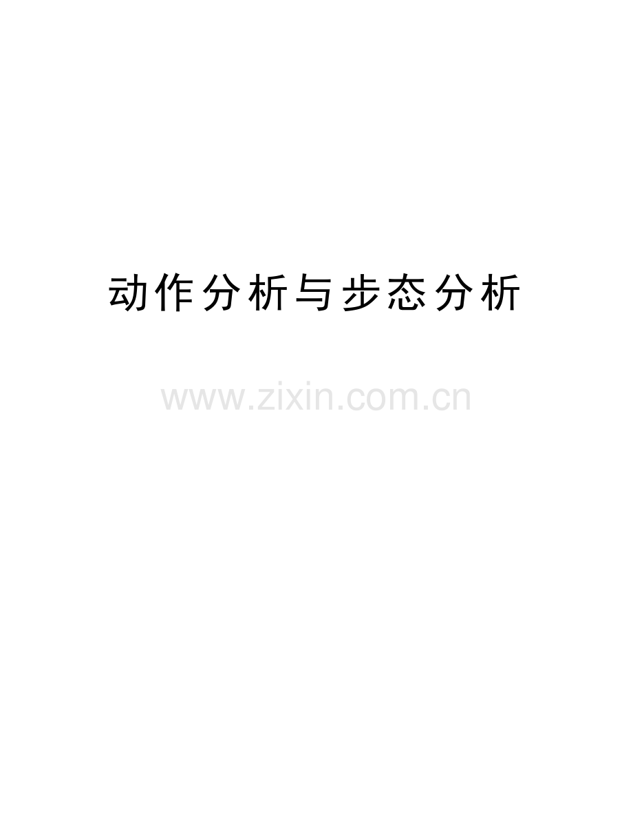 动作分析与步态分析教学文案.doc_第1页