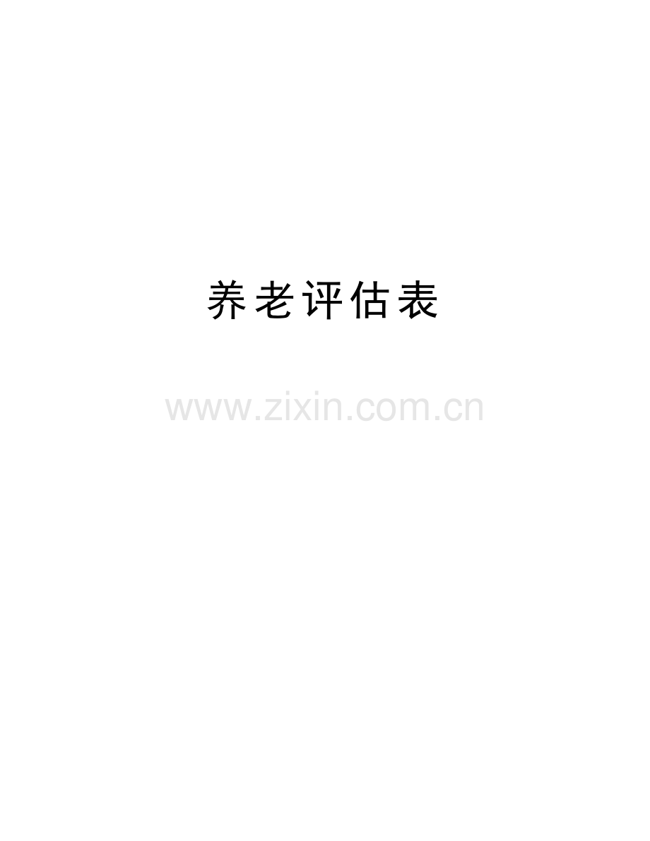 养老评估表说课讲解.doc_第1页