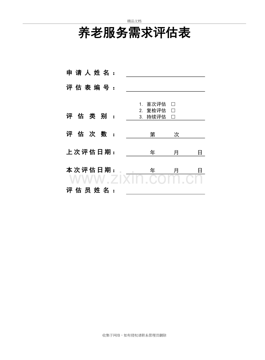 养老评估表说课讲解.doc_第2页